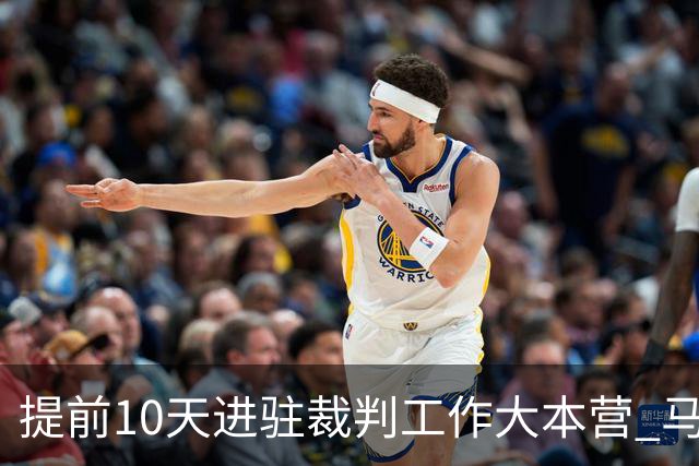 提前10天进驻裁判工作大本营 马宁：每天平均训练两小时备战世界杯